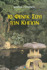 Το Φενγκ Σούι των κήπων