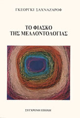 Το φιάσκο της μελλοντολογίας