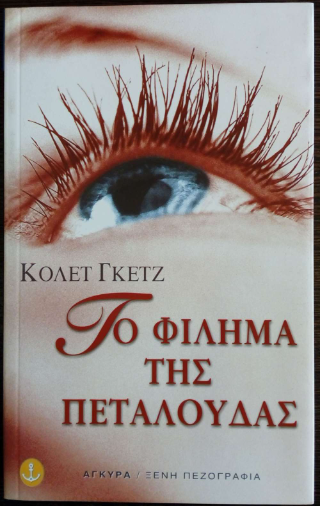 Το φίλημα της πεταλούδας