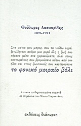 Το φονικό μοιραίο βόλι