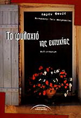 Το φυλαχτό της ευτυχίας