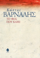 Το φως που καίει