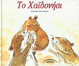 Το Χαϊδονήσι