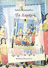 Το χαμάμ