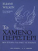 Το χαμένο περιστέρι