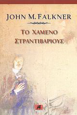 Το χαμένο Στραντιβάριους