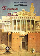 Το χαμόγελο της Αθηνάς