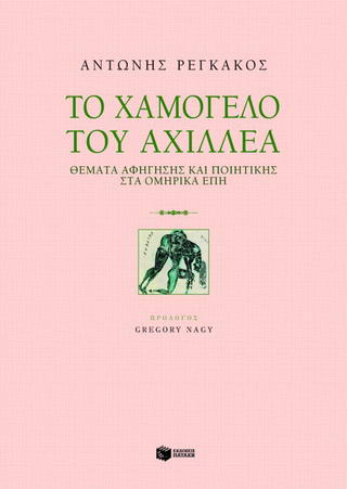 Το χαμόγελο του Αχιλλέα