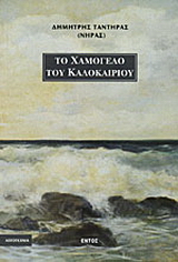 Το χαμόγελο του καλοκαιριού