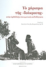 Το χάρισμα της “διάκρισης” στην ορθόδοξη πνευματική καθοδήγηση