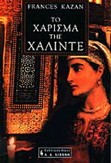 Το χάρισμα της Χαλιντέ