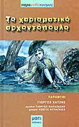Το χαρισματικό αρχοντόπουλο
