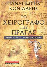 Το χειρογραφο της Πράγας