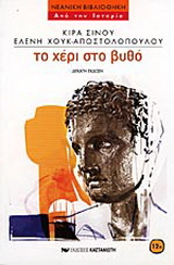 Το χέρι στο βυθό
