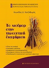 Το χιούμορ στην τηλεοπτική διαφήμιση