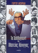 Το Χόλλυγουντ της πλατείας Κάνιγγος