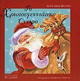 Το χριστουγεννιάτικο όνειρο