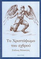 Το Χριστόψωμο του εχθρού