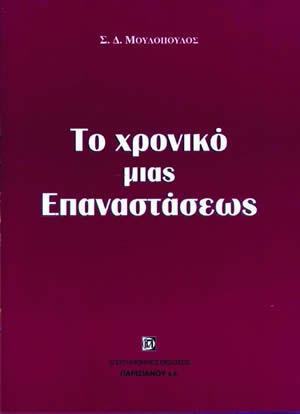 Το χρονικό μιας επαναστάσεως