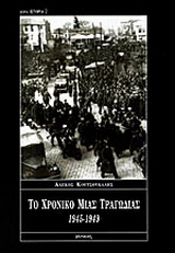 Το χρονικό μιας τραγωδίας