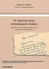 Το χρονικό μιας φιλοσοφικής φιλίας