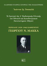 Το χρονικό της Α΄ Παιδιατρικής Κλινικής του Εθνικού και Καποδιστριακού Πανεπιστημίου Αθηνών