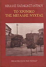 Το χρονικό της μεγάλης νύχτας