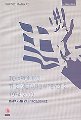 Το χρονικό της μεταπολίτευσης 1974 – 2009