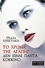 Το χρώμα της αγάπης δεν είναι πάντα κόκκινο