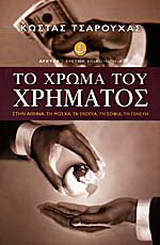 Το χρώμα του χρήματος