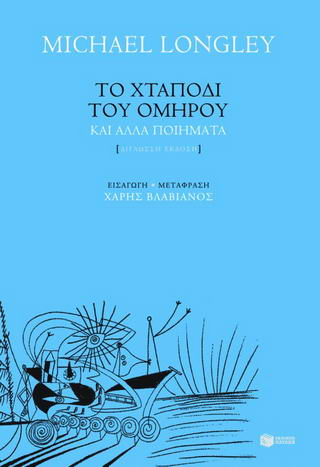 Το χταπόδι του Ομήρου και άλλα ποιήματα