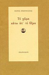 Το χώμα κάτω απ’ το βήμα