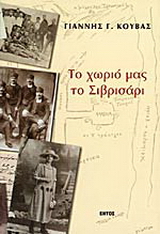 Το χωριό μας το Σιβρισάρι