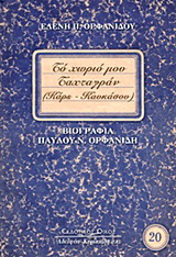 Το χωριό μου Ταχταγράν (Καρς Καυκάσου)