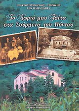 Το χωριό μου Τσίτα στα Σούρμενα του Πόντου
