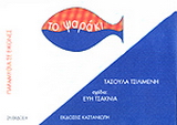 Το ψαράκι