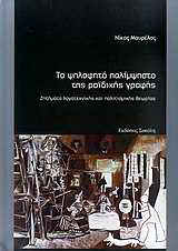 Το ψηλαφητό παλίμψηστο της ροϊδικής γραφής