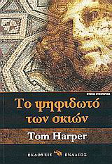 Το ψηφιδωτό των σκιών