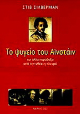 Το ψυγείο του Αϊνστάιν