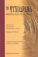 Το ψυχόδραμα