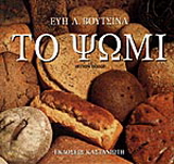 Το ψωμί