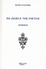 Το ωμέγα της πίστης