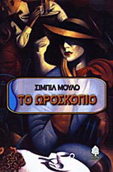 Το ωροσκόπιο