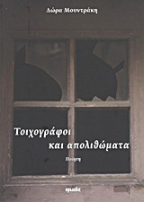 Τοιχογράφοι και απολιθώματα