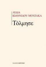 Τόλμησε