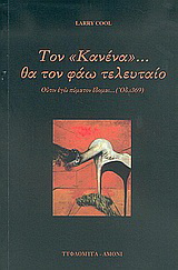 Τον “Κανένα” θα τον φάω τελευταίο
