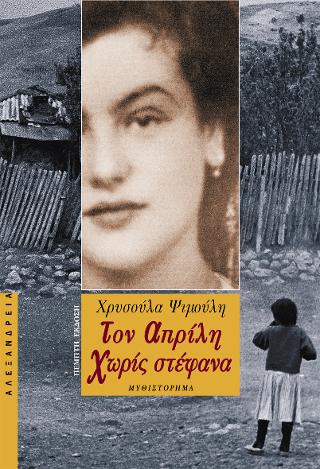 Τον Απρίλη χωρίς στέφανα