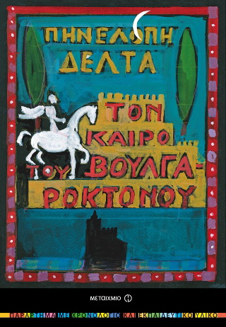Τον καιρό του Βουλγαροκτόνου