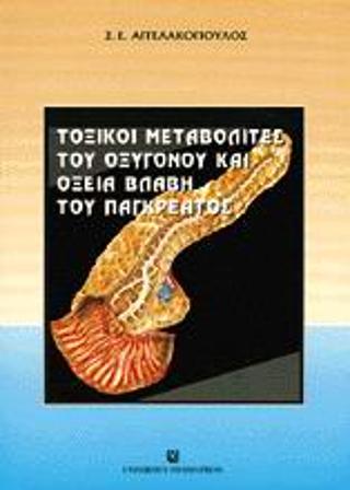 Τοξικοί μεταβολίτες του οξυγόνου και οξεία βλάβη του παγκρέατος