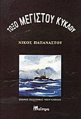 Τόξο μεγίστου κύκλου